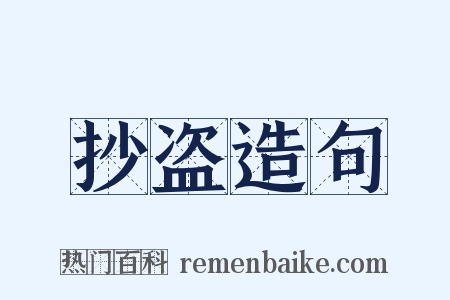 抄盗造句是什么意思的图片